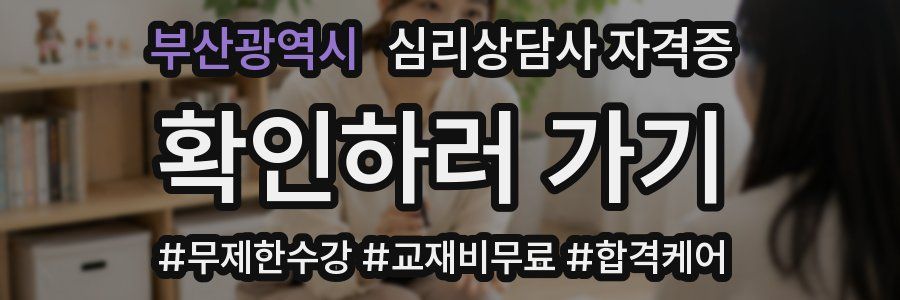 부산광역시 심리 상담사 자격증