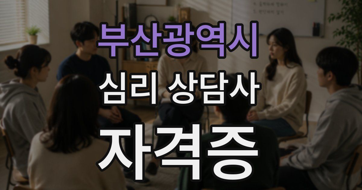 부산광역시 심리 상담사 자격증