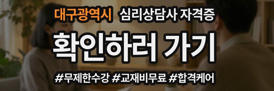 대구광역시 심리 상담사 자격증