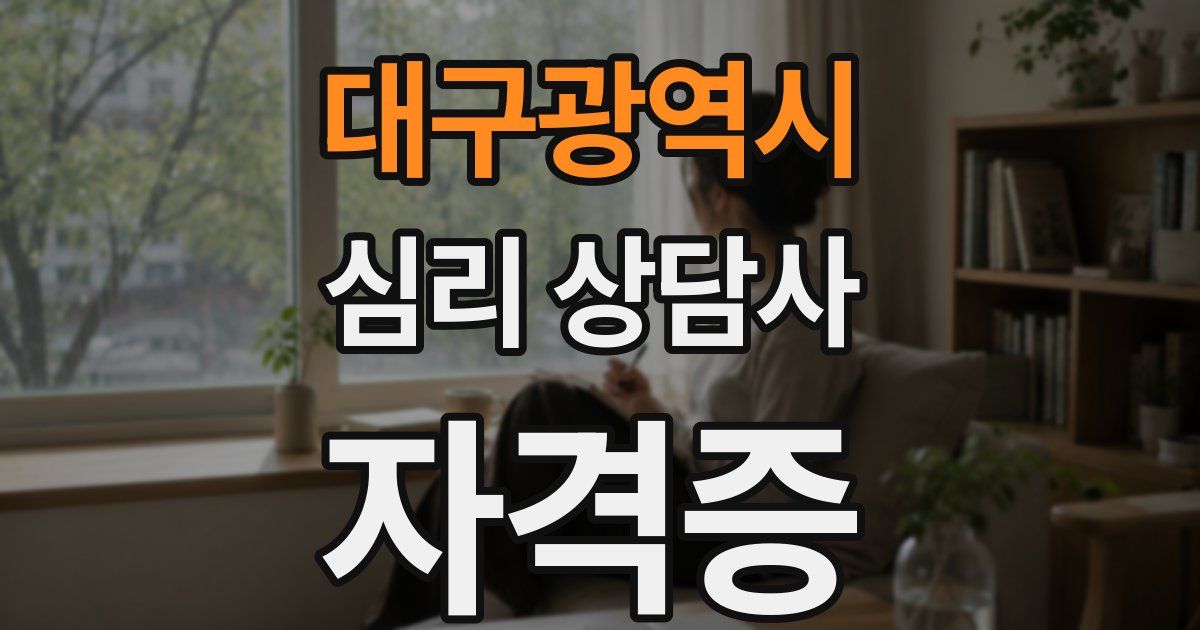 대구광역시 심리 상담사 자격증