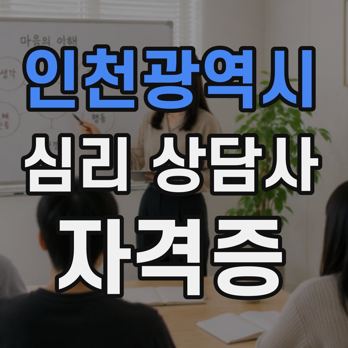 인천광역시 심리 상담사 자격증