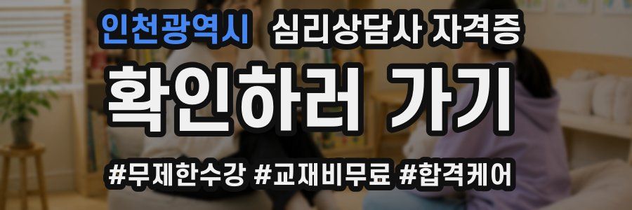 인천광역시 심리 상담사 자격증
