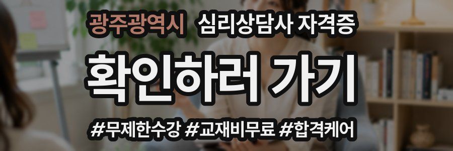 광주광역시 심리 상담사 자격증