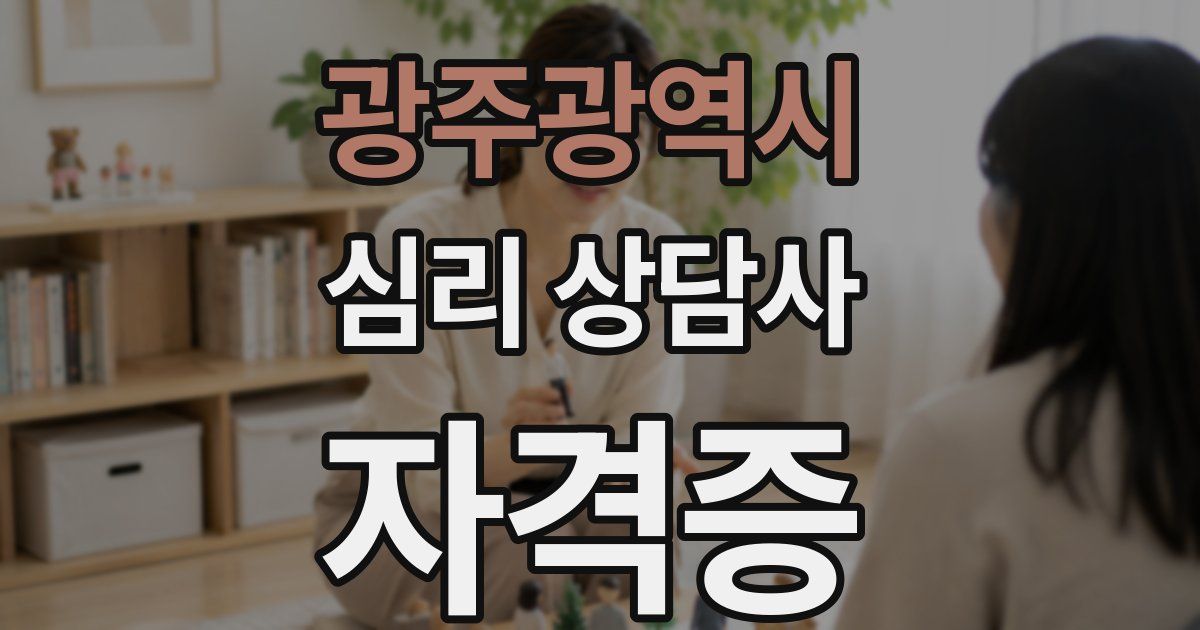 광주광역시 심리 상담사 자격증
