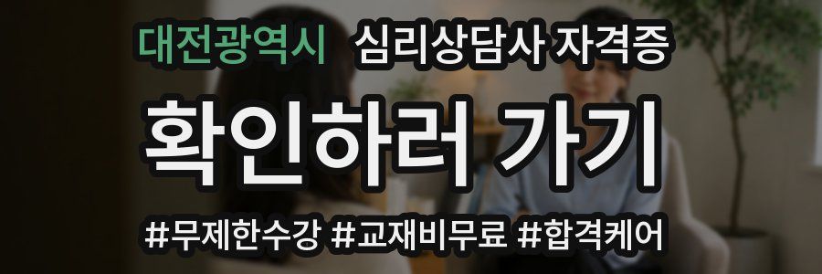 대전광역시 심리 상담사 자격증