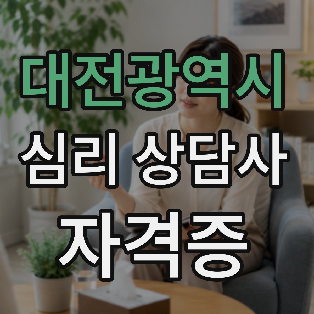 대전광역시 심리 상담사 자격증