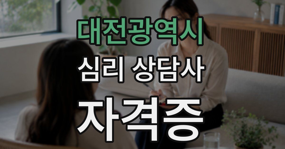대전광역시 심리 상담사 자격증