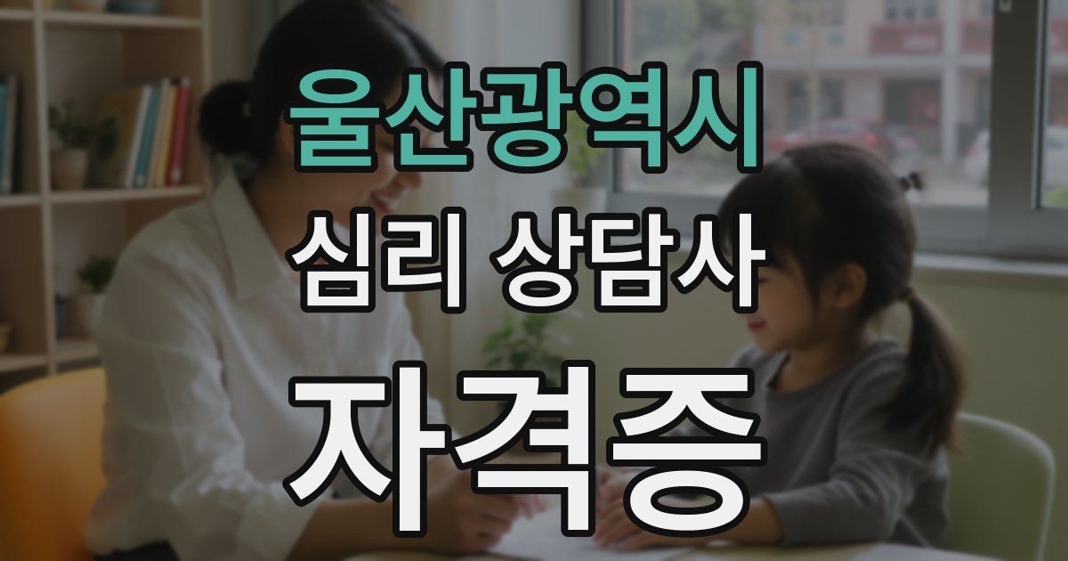 울산광역시 심리 상담사 자격증