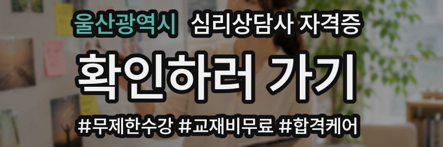 울산광역시 심리 상담사 자격증