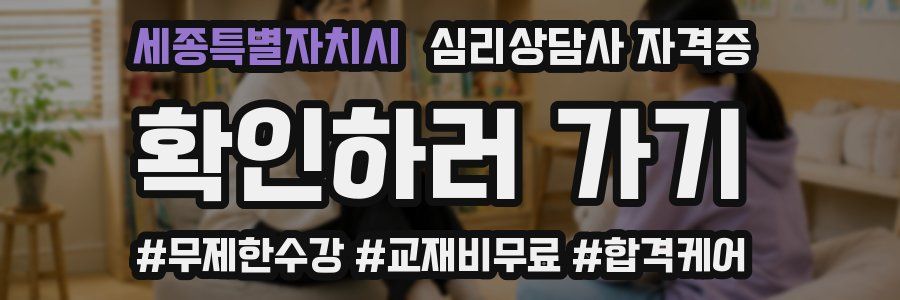 세종특별자치시 심리 상담사 자격증