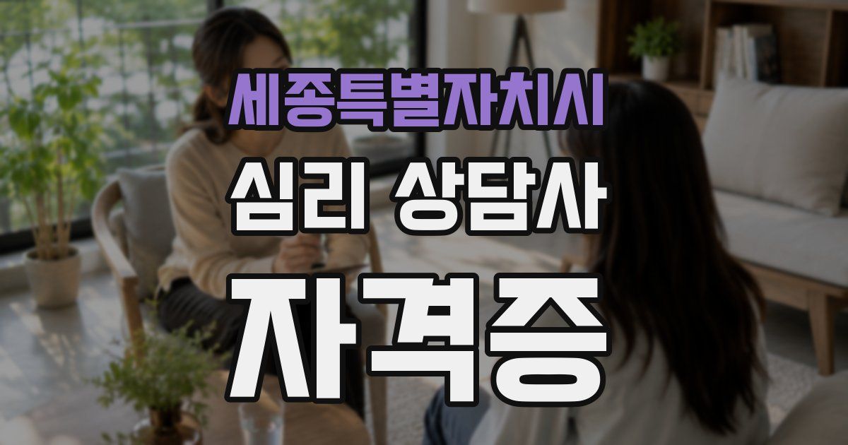 세종특별자치시 심리 상담사 자격증