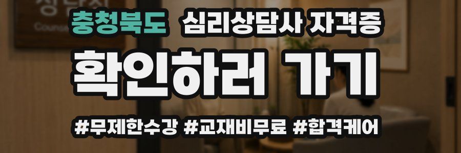 충청북도 심리 상담사 자격증