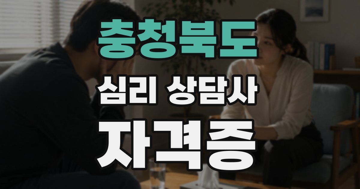 충청북도 심리 상담사 자격증