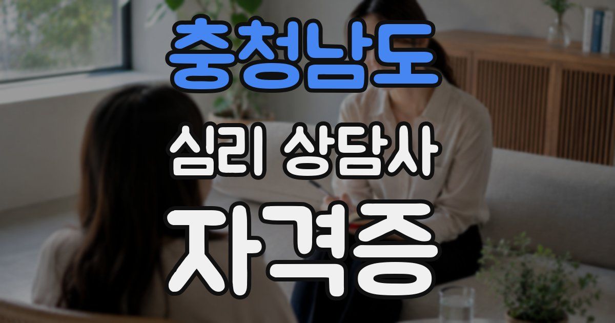 충청남도 심리 상담사 자격증
