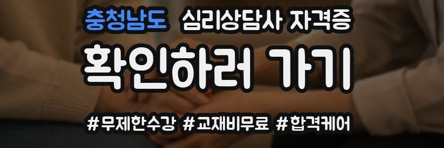 충청남도 심리 상담사 자격증