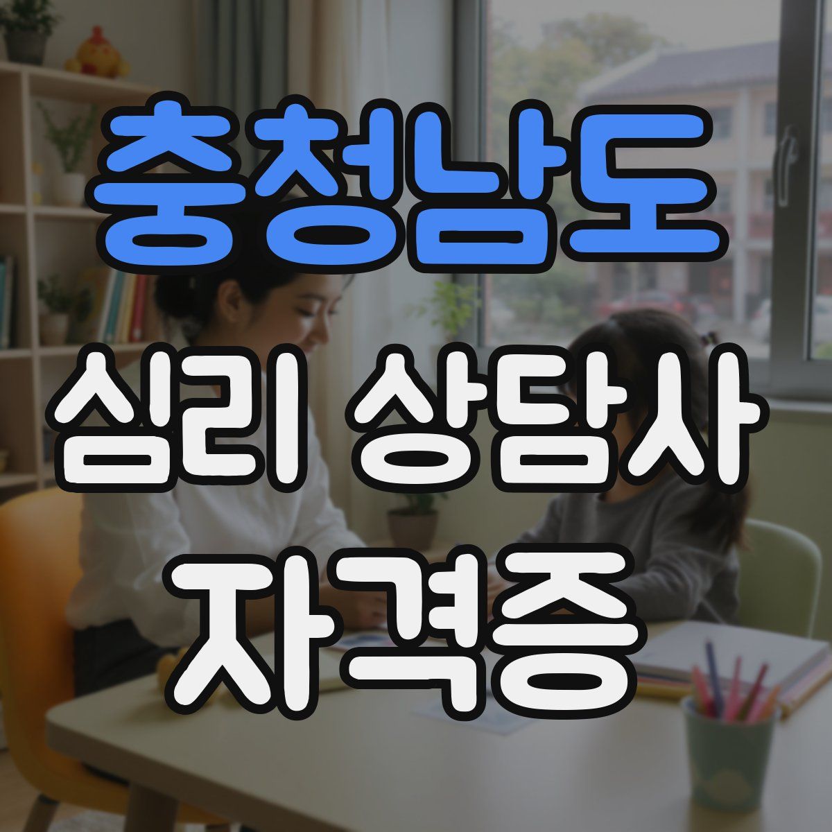 충청남도 심리 상담사 자격증