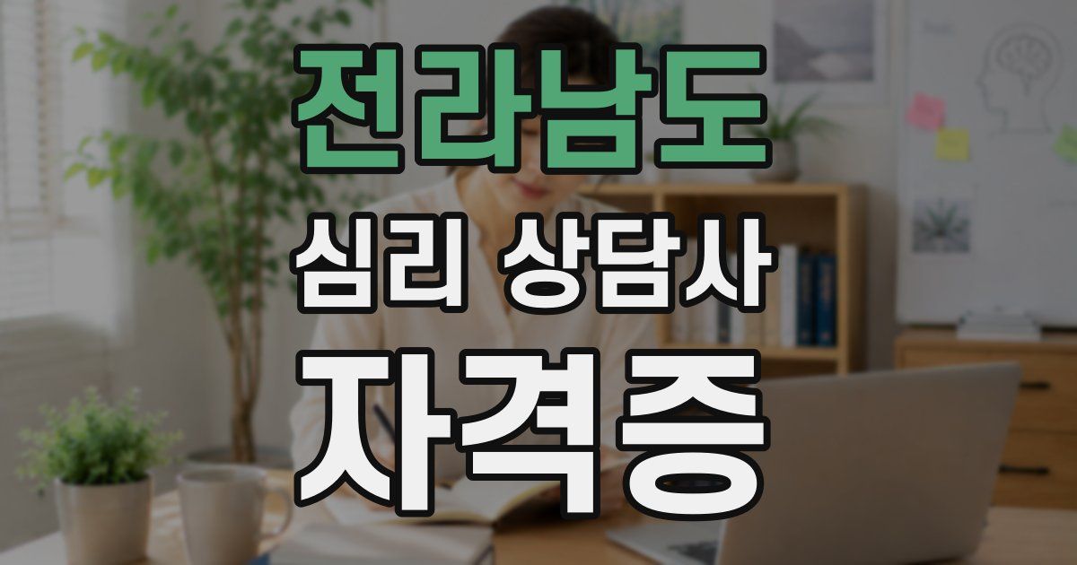 전라남도 심리 상담사 자격증