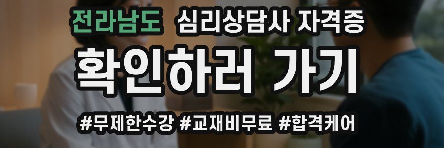 전라남도 심리 상담사 자격증