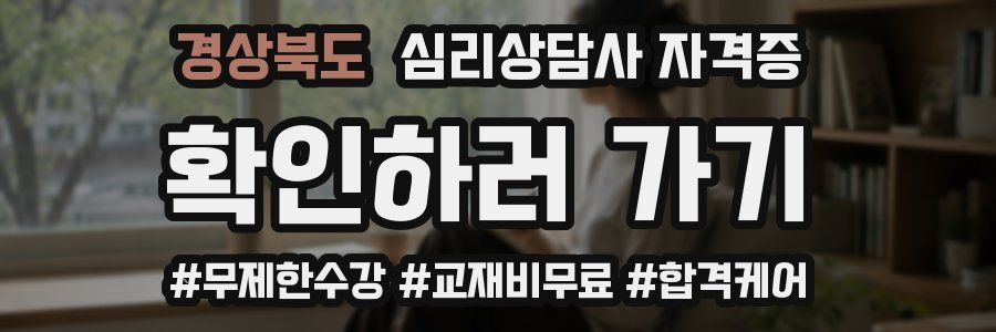 경상북도 심리 상담사 자격증