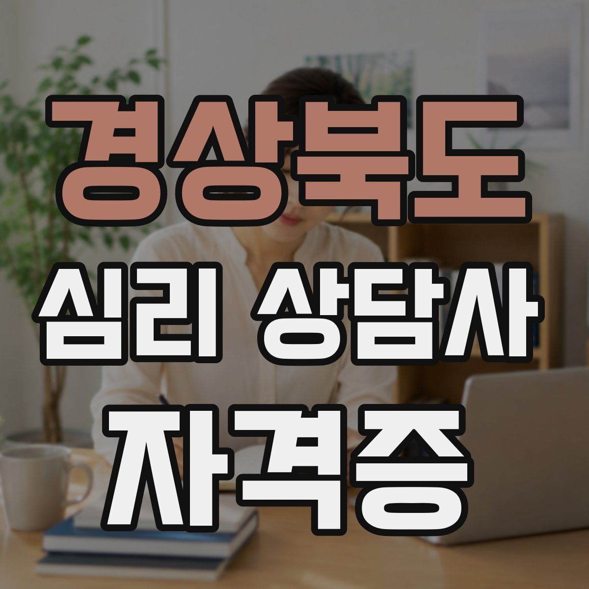 경상북도 심리 상담사 자격증