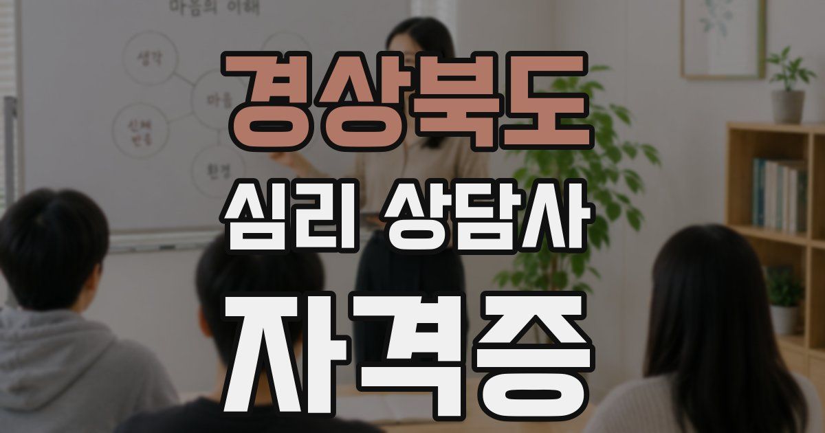 경상북도 심리 상담사 자격증