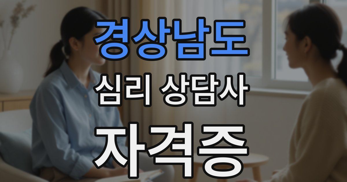 경상남도 심리 상담사 자격증
