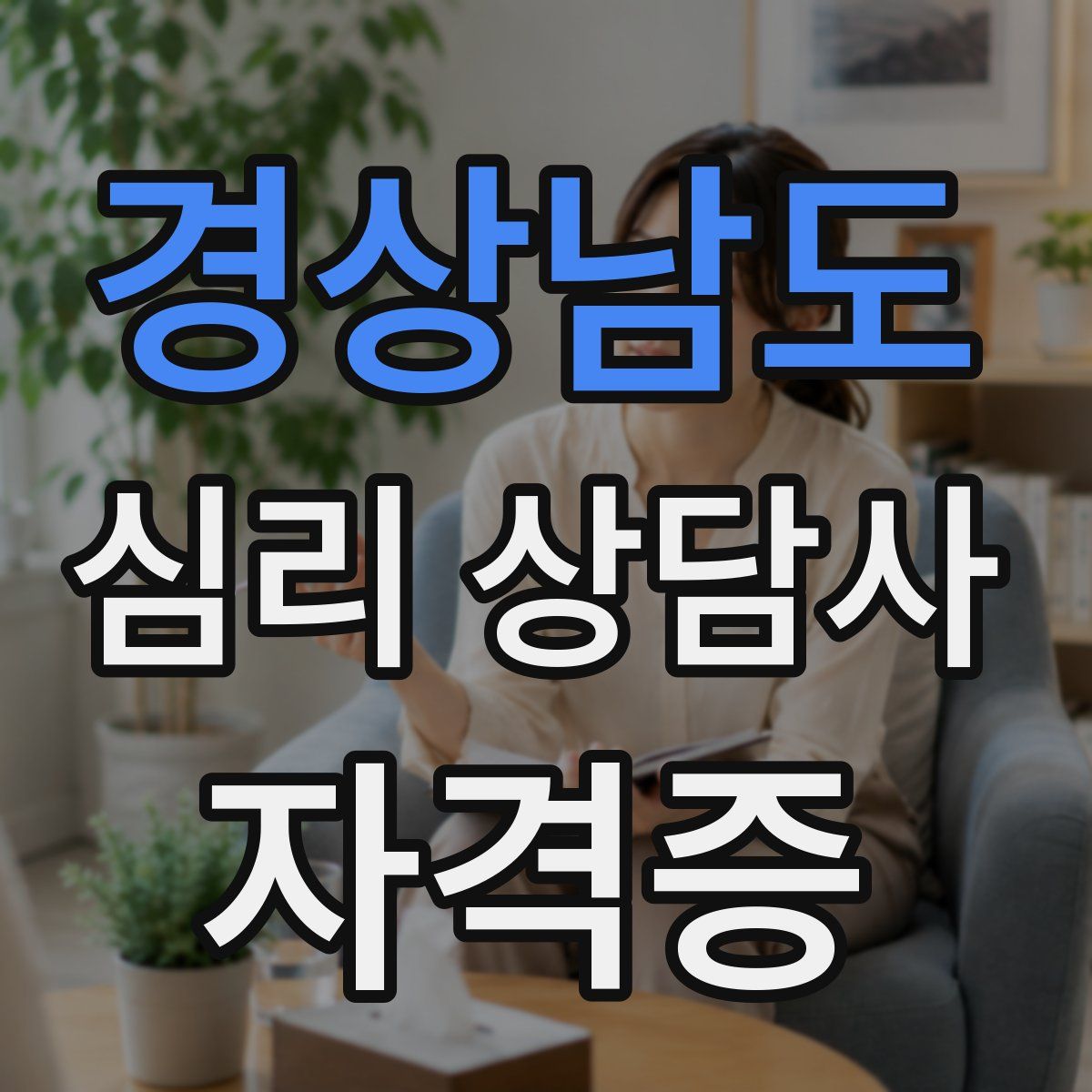 경상남도 심리 상담사 자격증
