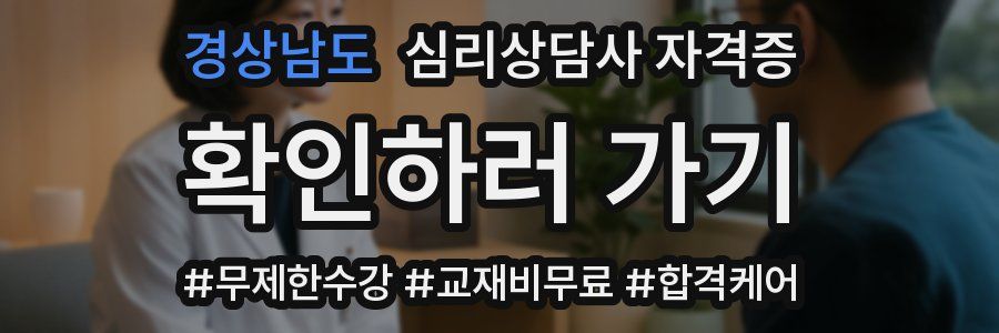 경상남도 심리 상담사 자격증