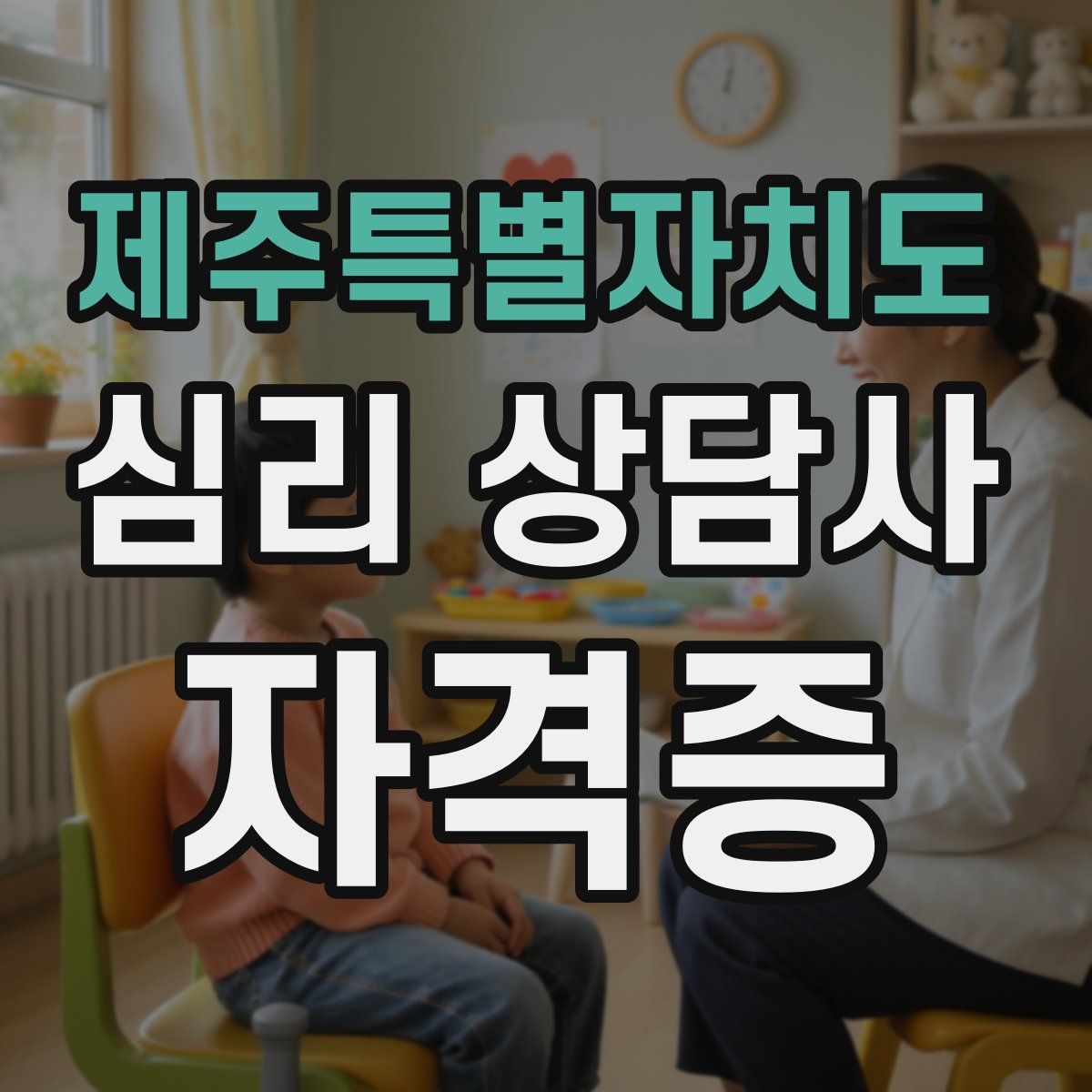 제주특별자치도 심리 상담사 자격증