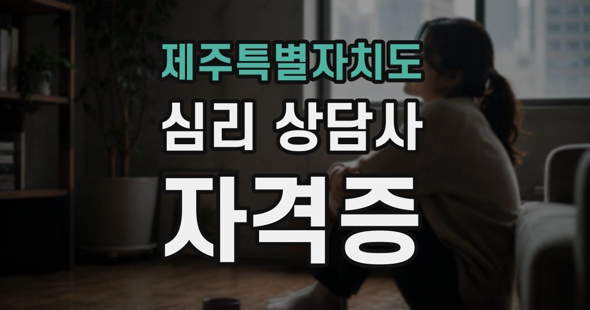 제주특별자치도 심리 상담사 자격증