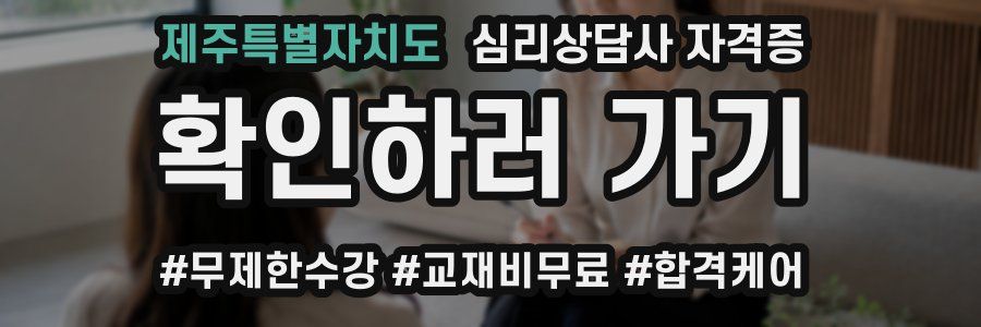 제주특별자치도 심리 상담사 자격증