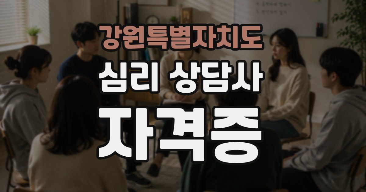 강원특별자치도 심리 상담사 자격증