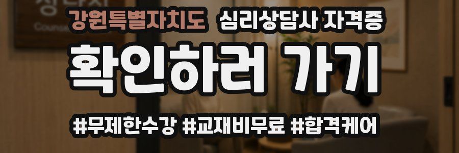 강원특별자치도 심리 상담사 자격증