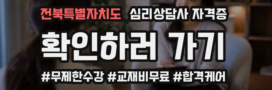 전북특별자치도 심리 상담사 자격증