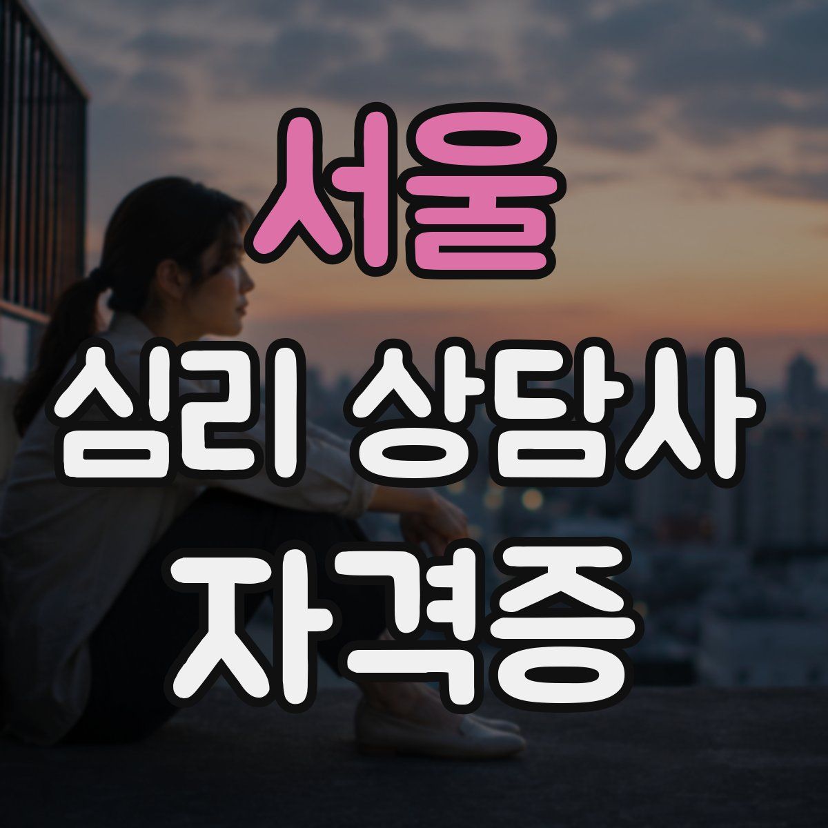 서울 심리 상담사 자격증