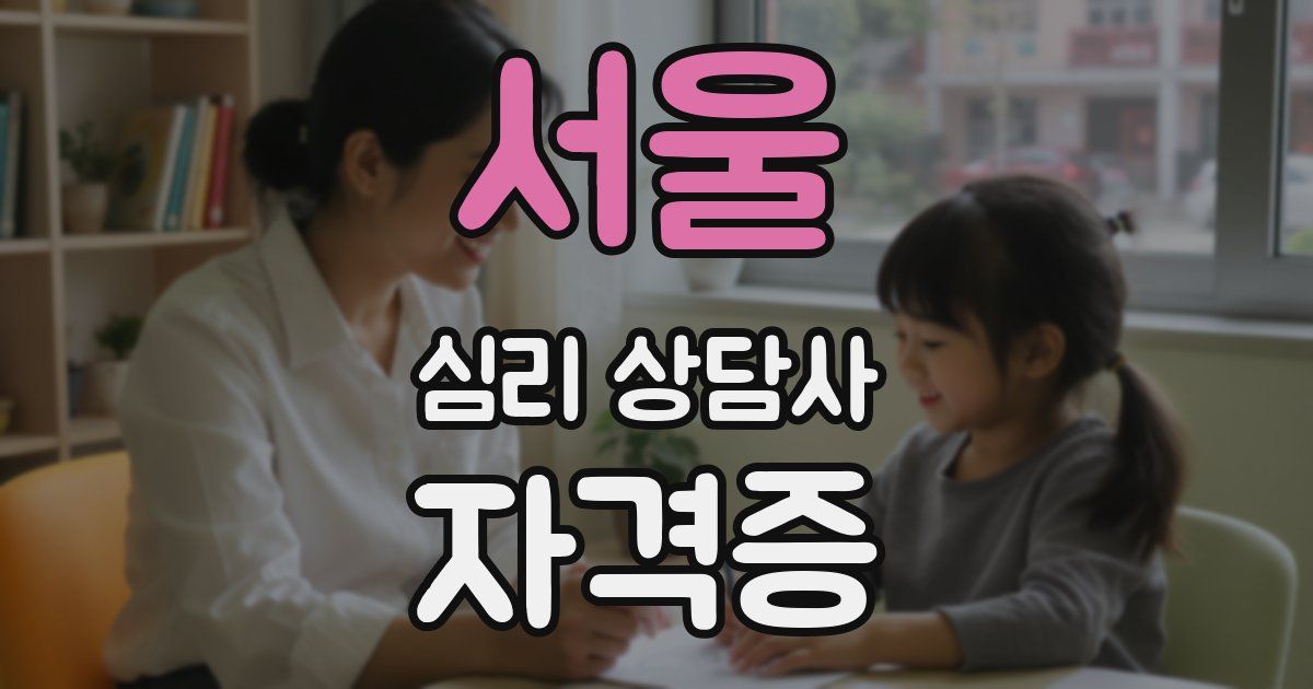 서울 심리 상담사 자격증