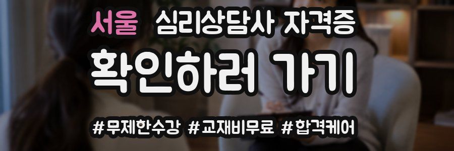 서울 심리 상담사 자격증