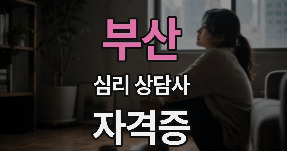 부산 심리 상담사 자격증