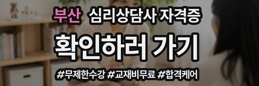 부산 심리 상담사 자격증