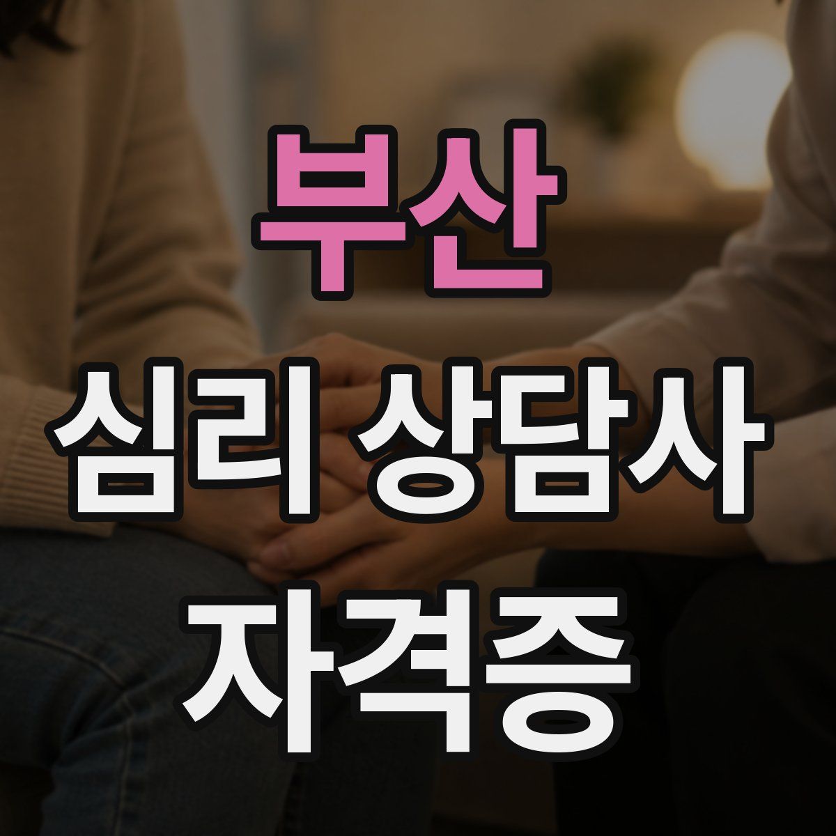 부산 심리 상담사 자격증