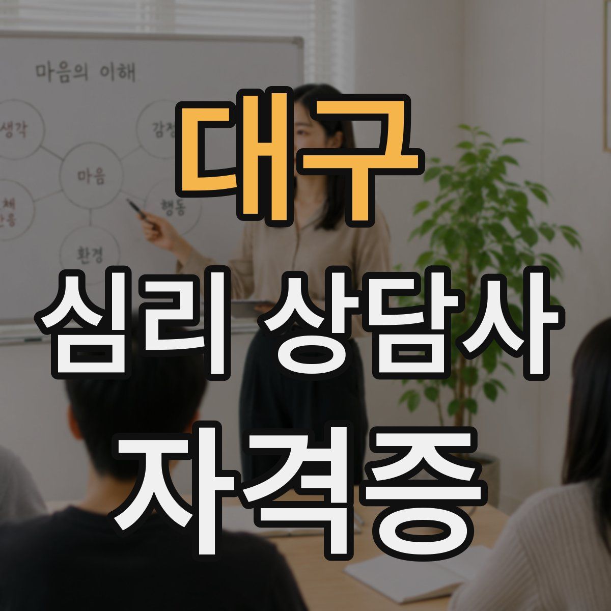 대구 심리 상담사 자격증