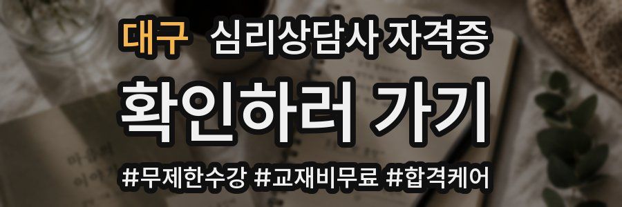 대구 심리 상담사 자격증