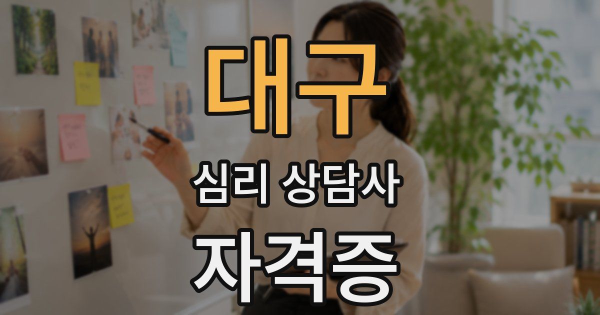 대구 심리 상담사 자격증