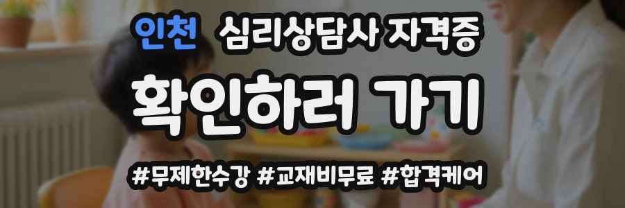 인천 심리 상담사 자격증