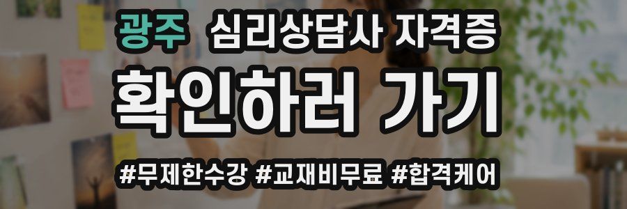 광주 심리 상담사 자격증