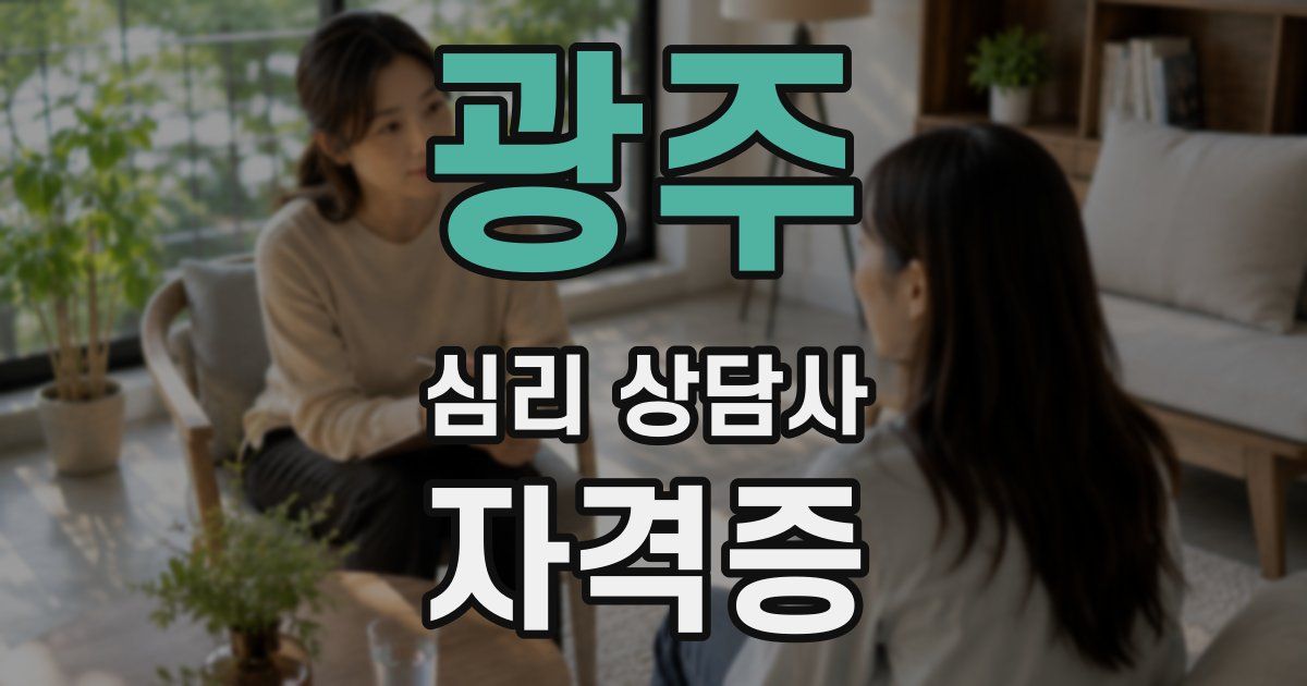 광주 심리 상담사 자격증