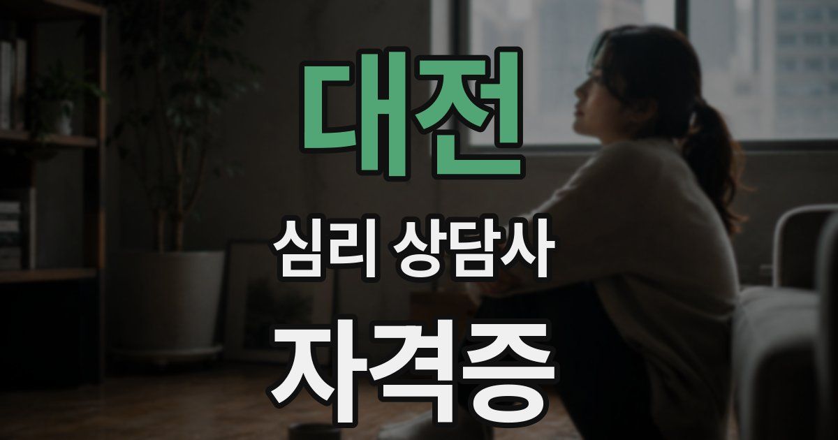 대전 심리 상담사 자격증