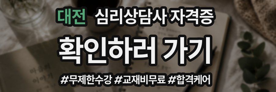대전 심리 상담사 자격증