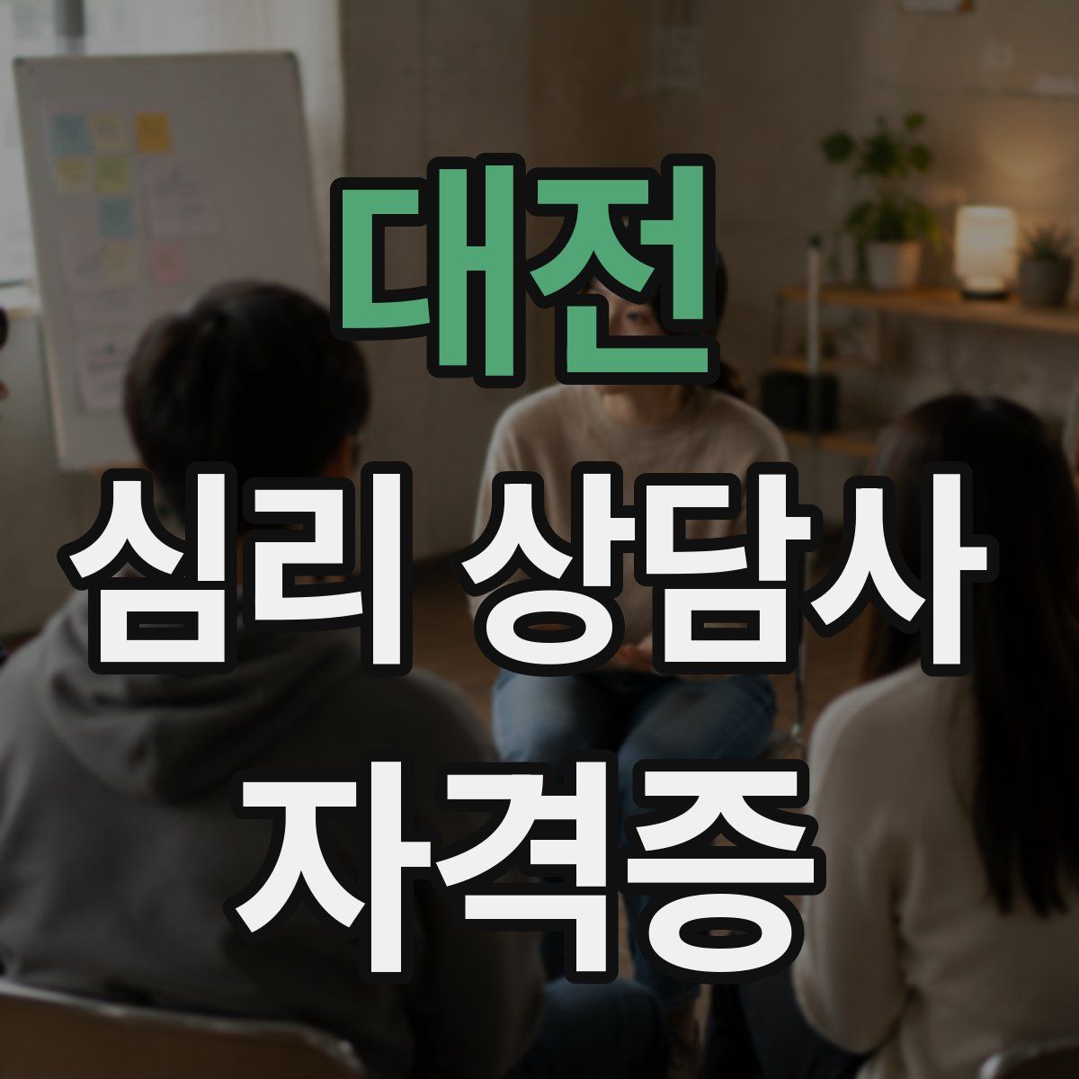 대전 심리 상담사 자격증