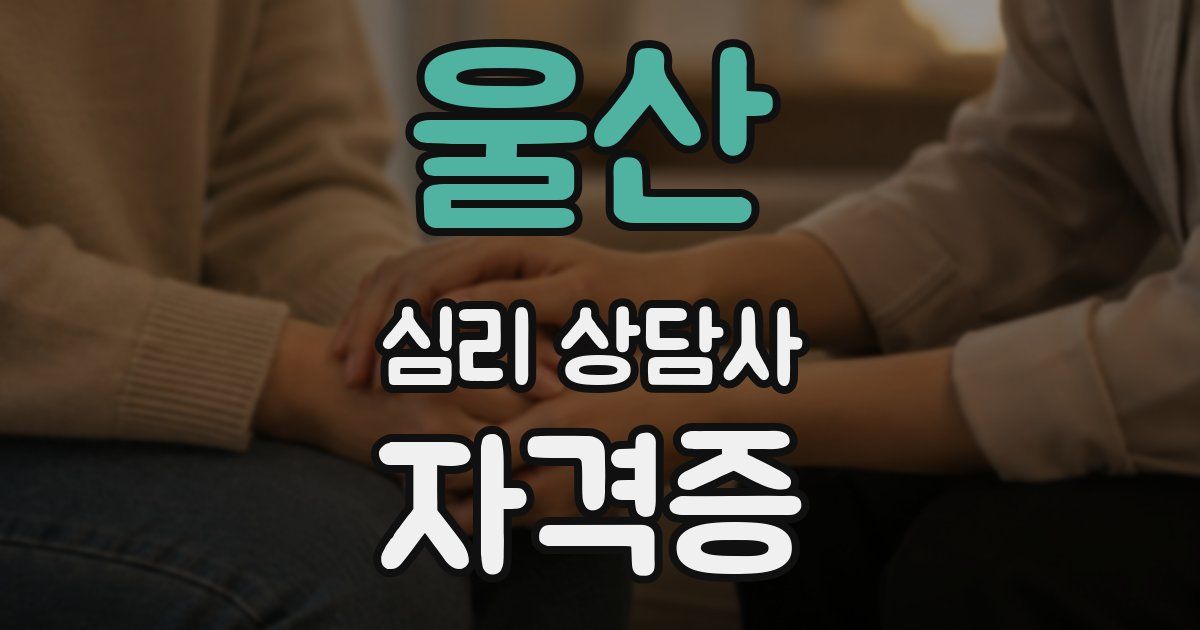울산 심리 상담사 자격증